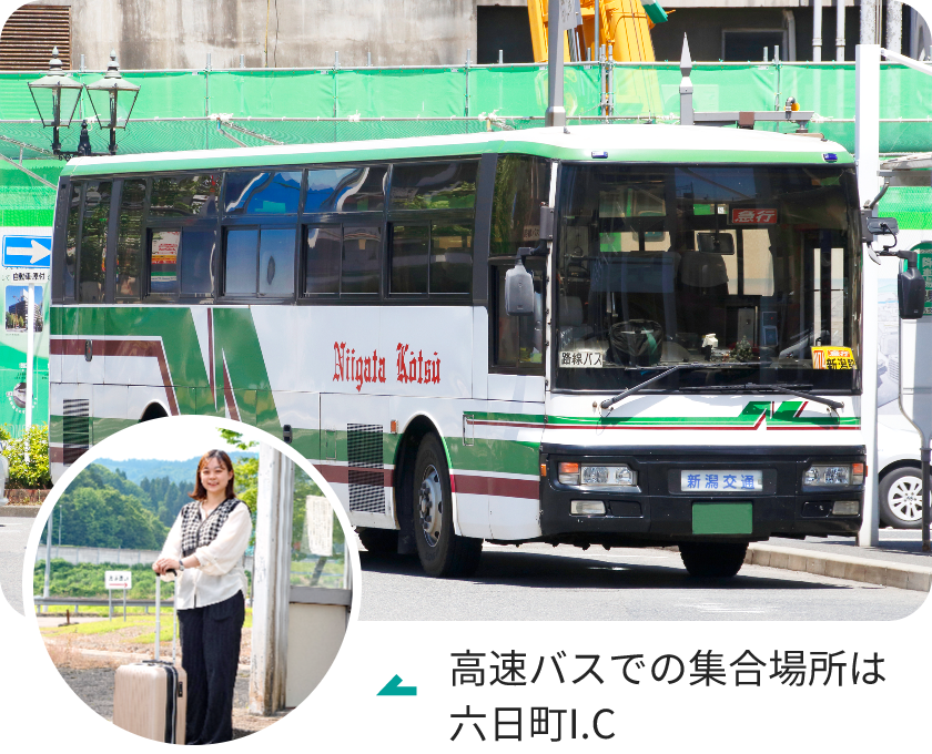 高速バスで関東からあっという間にアクセス