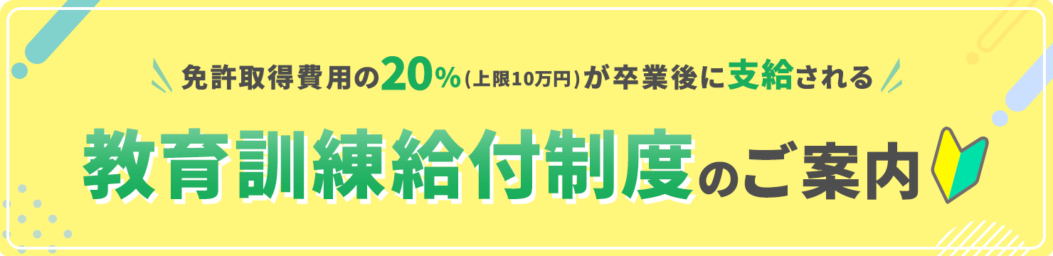 教育訓練給付制度のご案内