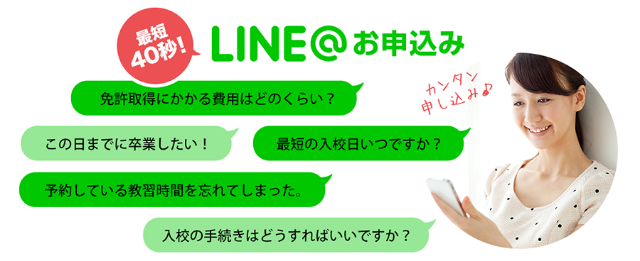 LINE@でお申込み
