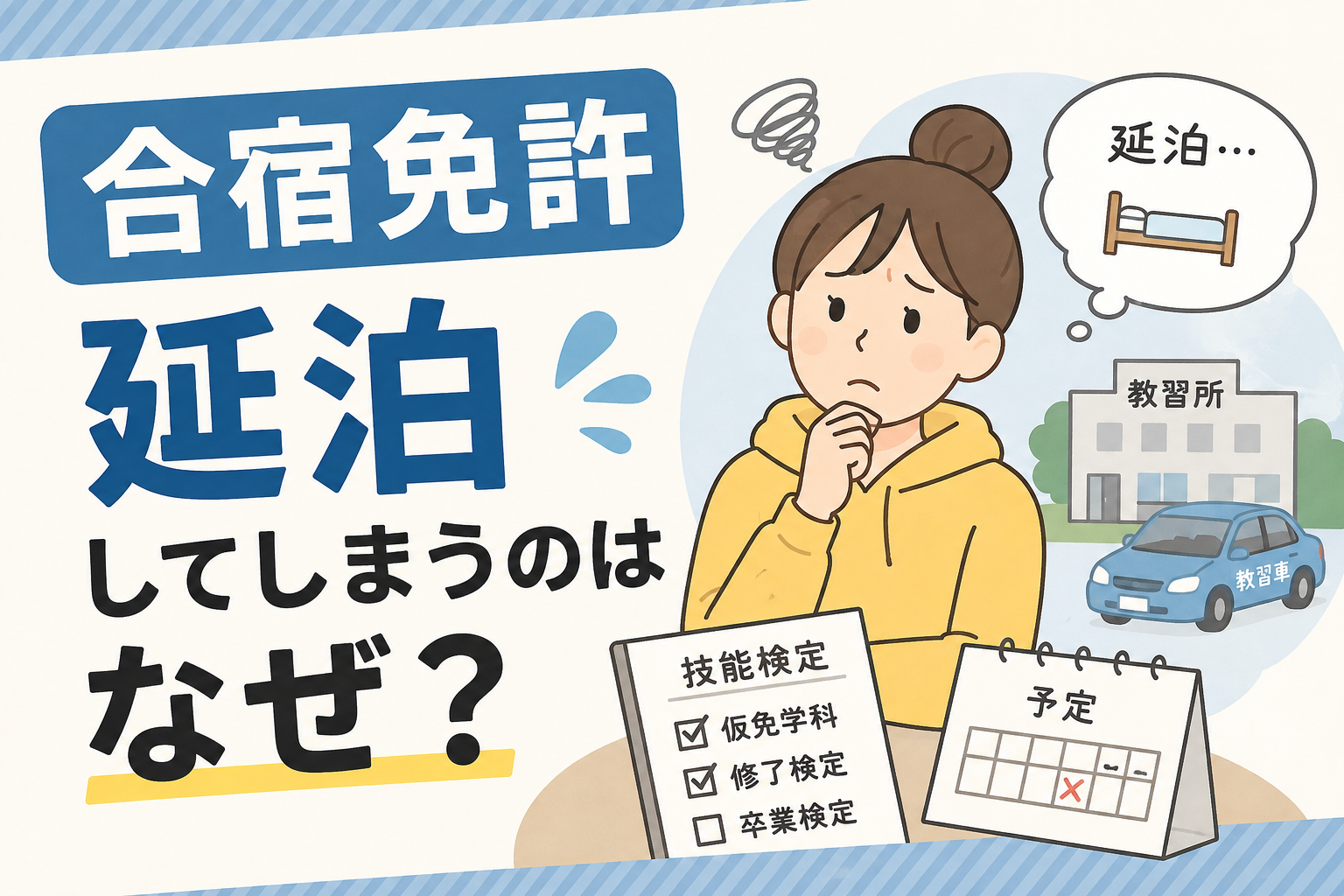 目指せ最短卒業！合宿免許で延泊しないための5つの重要ポイント