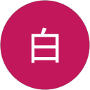 黒白 profile picture