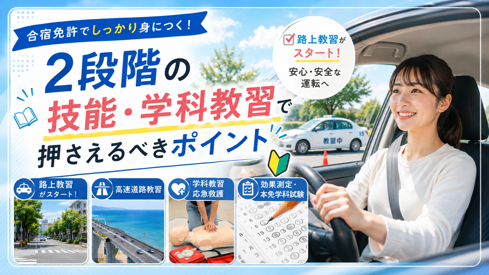 【免許合宿】2段階の技能・学科教習で押さえるべきポイント