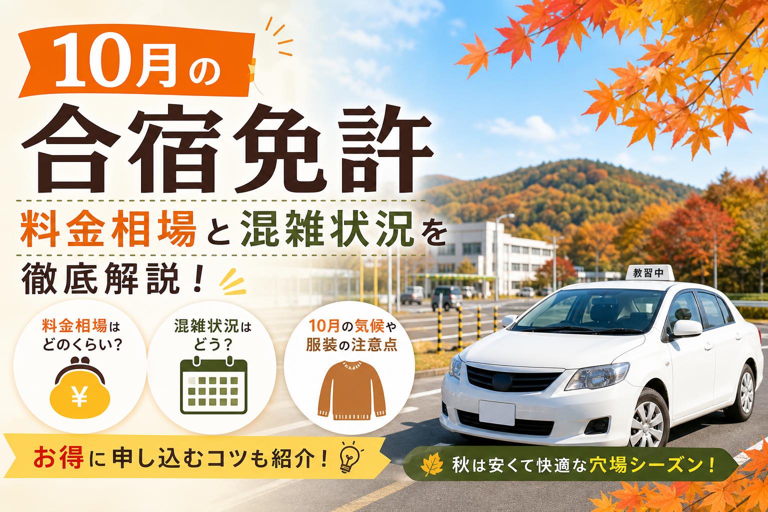 10月の合宿免許は安い？シーズナリティや気候、混雑状況を解説！