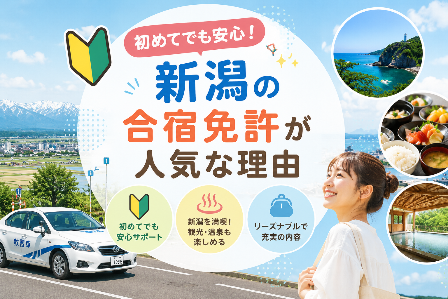 初めてでも安心！新潟の合宿免許が人気な理由