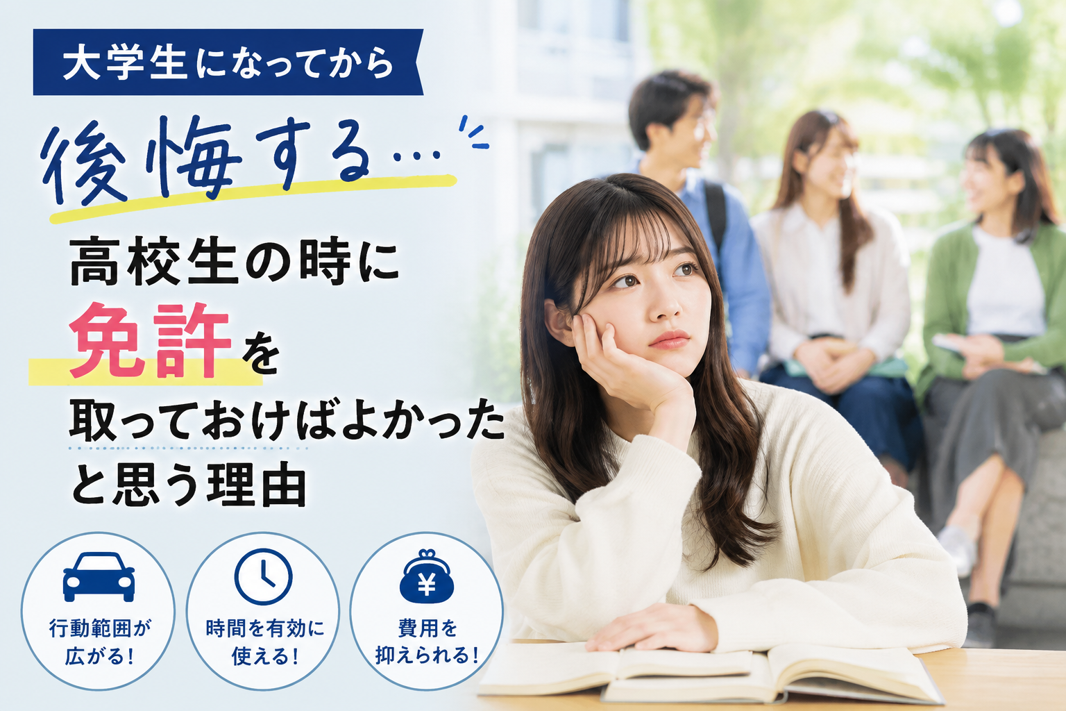 大学生になってから後悔する「高校生の時に免許を取っておけばよかった」と思う理由