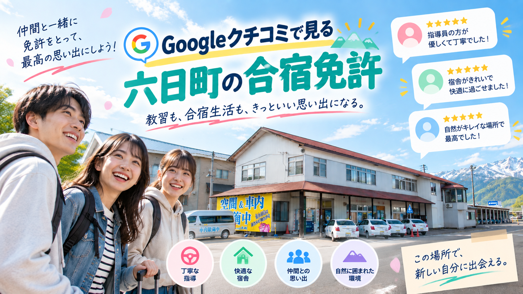 【レビュー1,800件】Googleクチコミで見る六日町自動車学校〜合宿編〜