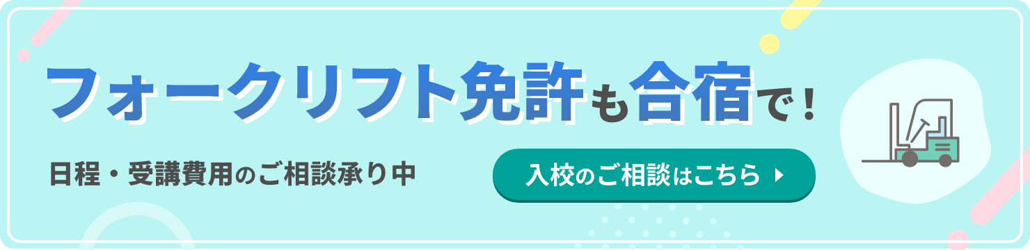 フォークリフト免許も合宿で！