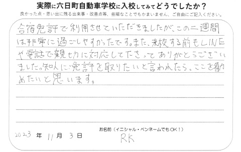 知人にも勧めたい自動車学校です