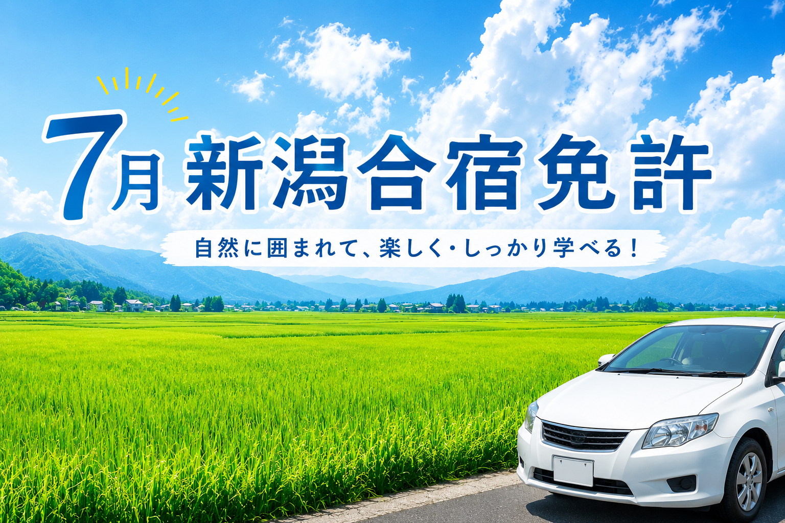 7月の合宿免許は新潟が狙い目！費用を抑えて短期間で免許を取るコツ