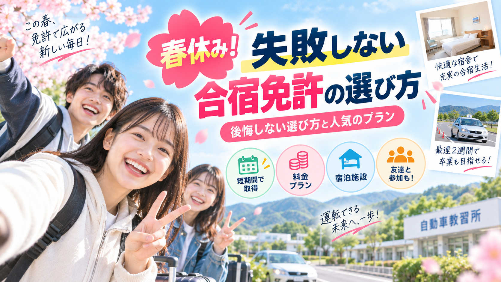 春休み！失敗しない合宿免許の選び方｜後悔しない選び方と人気のプラン