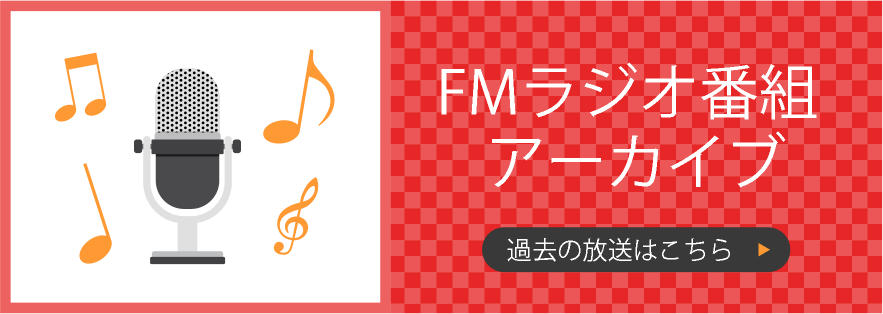 FMラジオ番組 アーカイブ