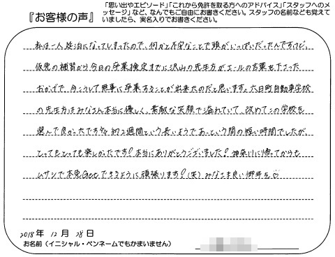 沢山の先生方がエールの言葉を下さったおかげで 女性 10代 普通 At 高校生 神奈川 合宿 六日町自動車学校