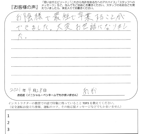 大変お世話になりました 男性 代 カーボーイ 神奈川 六日町自動車学校