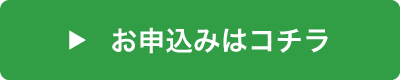 お申込みはコチラ